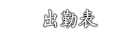 Ultra-Omotenashi 出勤表
